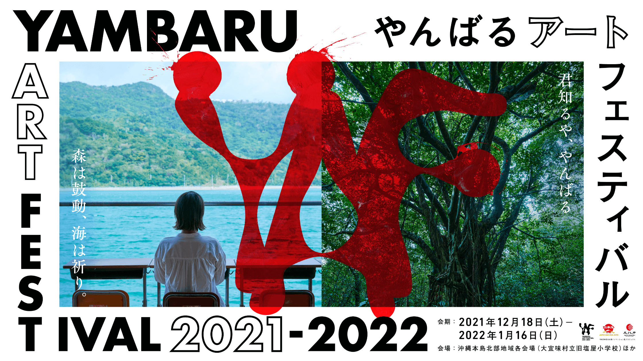 YAMBARU ART FESTIVAL 2020-2021 やんばるアートフェスティバル