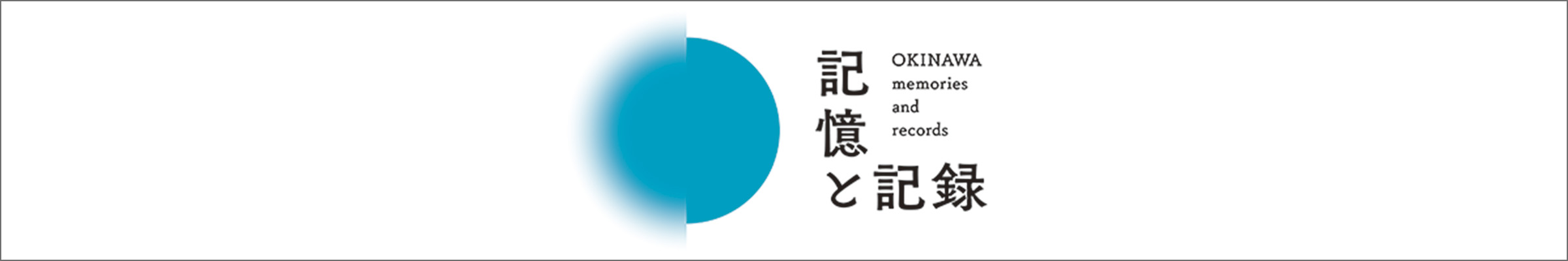 記憶と記録 OKINAWA memories and records