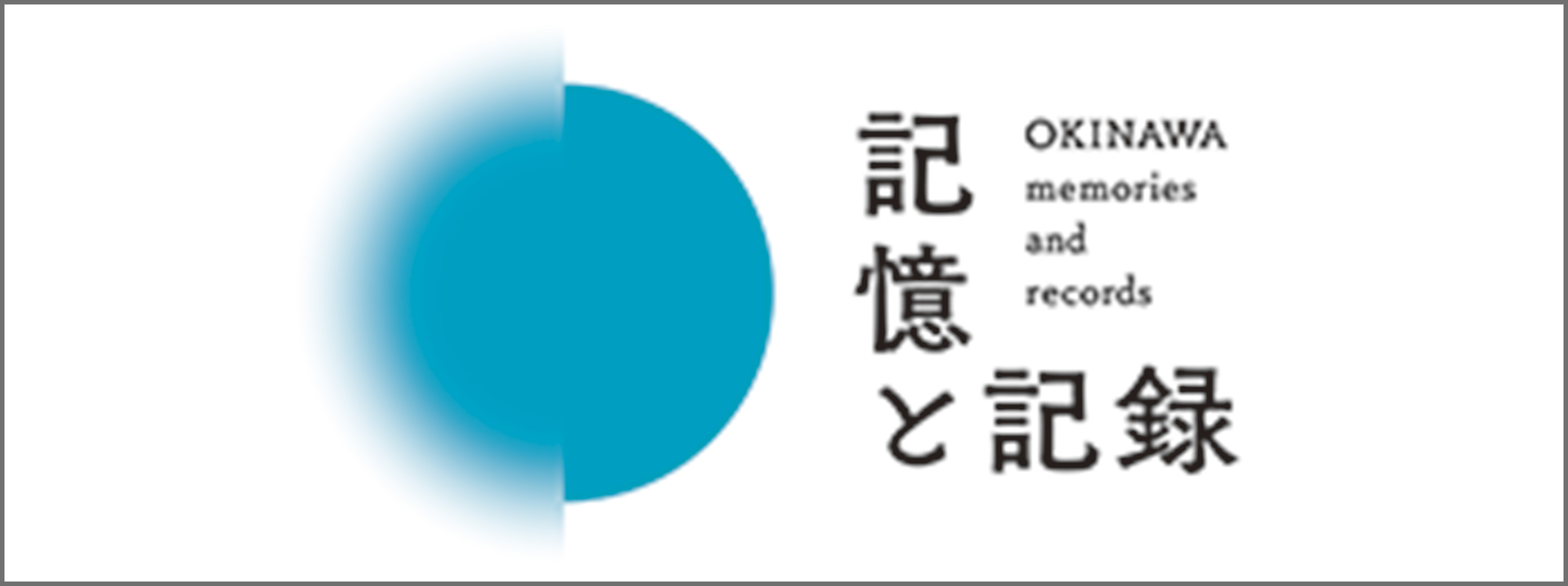 記憶と記録 OKINAWA memories and records